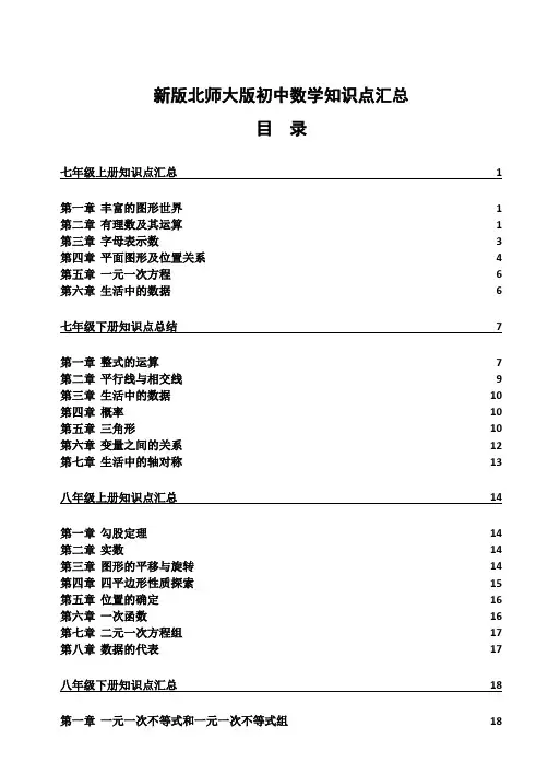 北师大版初中数学各册章节知识点总结(超强总结)