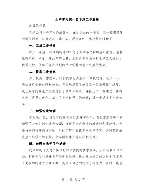 生产车间统计员年终工作总结
