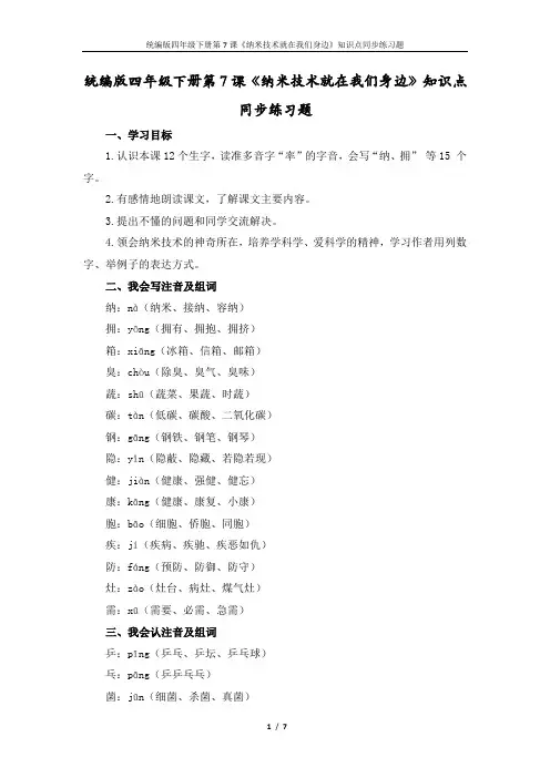 统编版四年级下册语文第7课《纳米技术就在我们身边》知识点同步练习题
