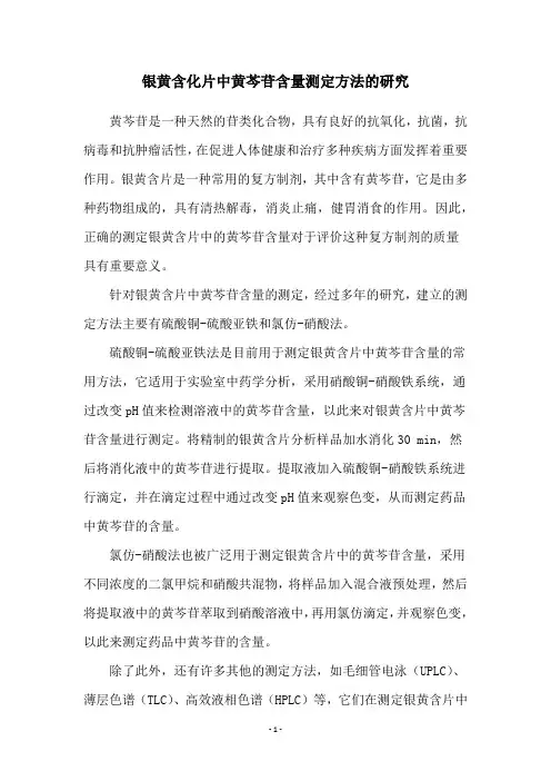 银黄含化片中黄芩苷含量测定方法的研究