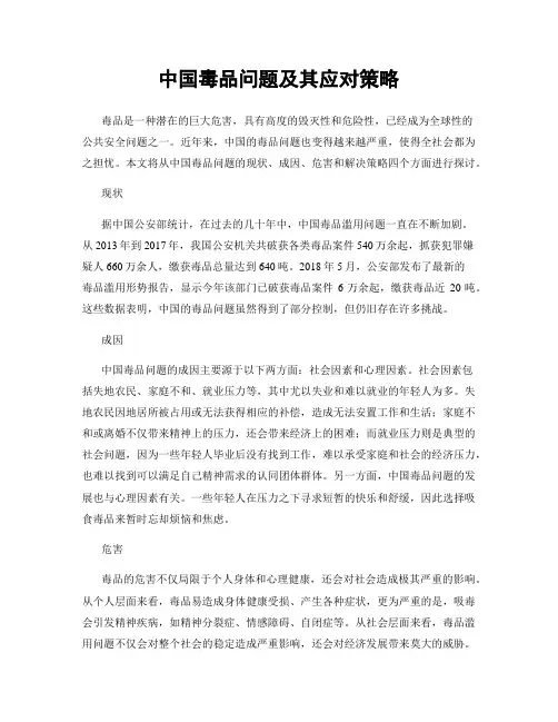 中国毒品问题及其应对策略
