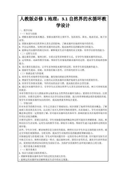人教版必修1地理：3.1自然界的水循环教学设计