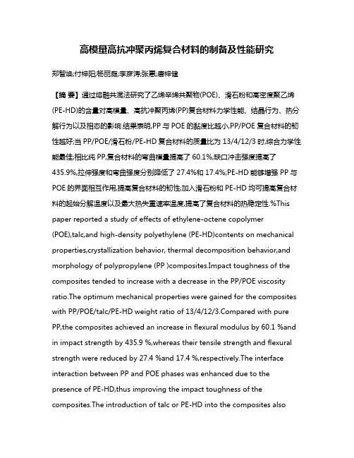 高模量高抗冲聚丙烯复合材料的制备及性能研究