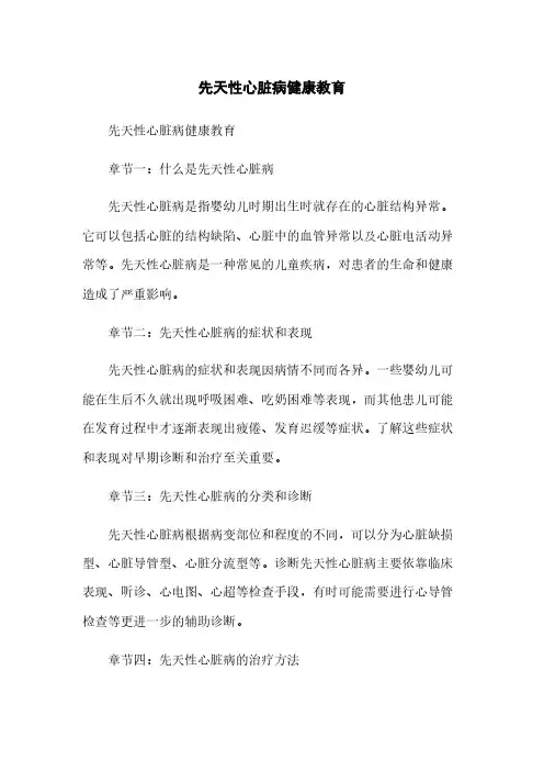 先天性心脏病健康教育