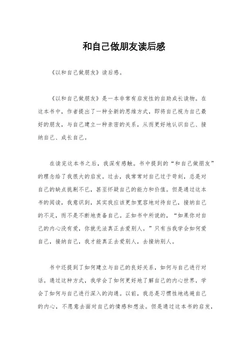 和自己做朋友读后感