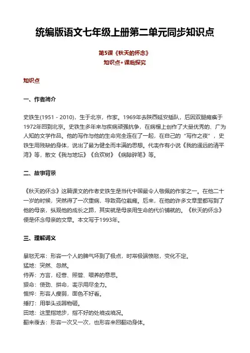 统编版语文七年级上册第二单元同步知识点