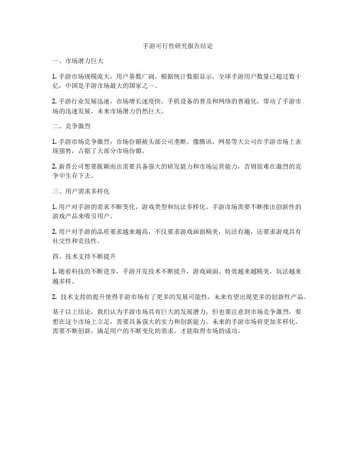 手游可行性研究报告结论