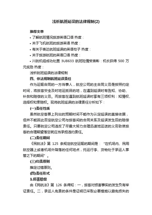 浅析航班延误的法律规制