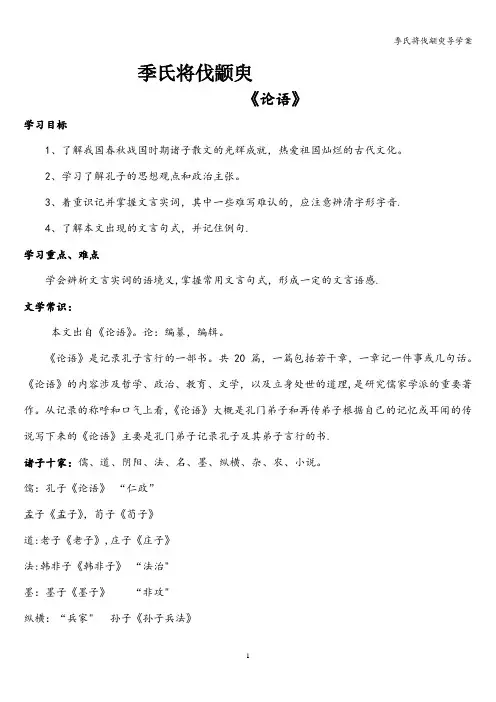 季氏将伐颛臾导学案