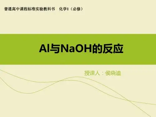 铝与氢氧化钠的反应