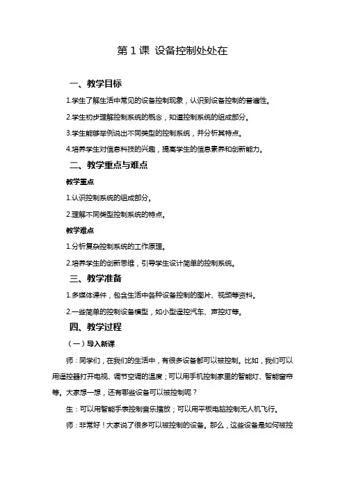 2024-2025学年人教版新教材信息技术六年级上册 第01课 设备控制处处在 教案