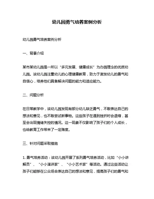 幼儿园勇气培养案例分析