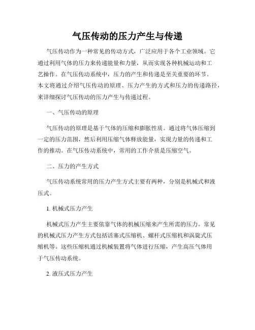 气压传动的压力产生与传递