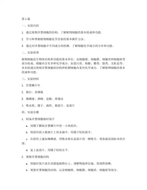 洋葱细胞化学实验报告(3篇)