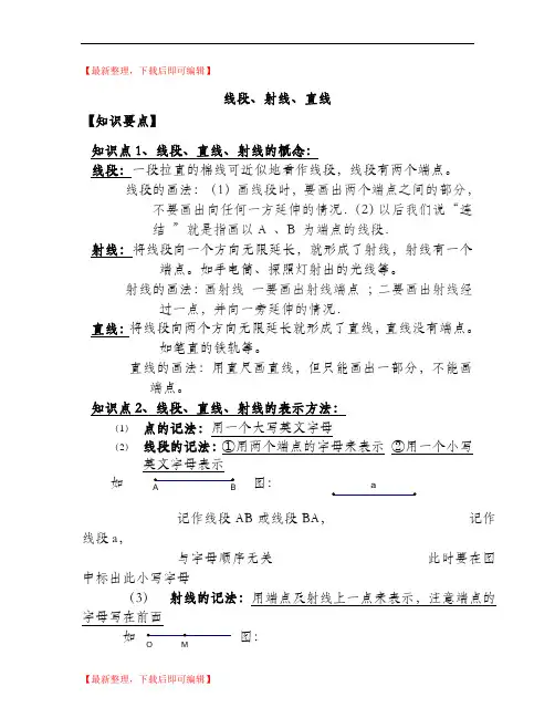 线段、射线、直线知识点总结及习题(精编文档).doc