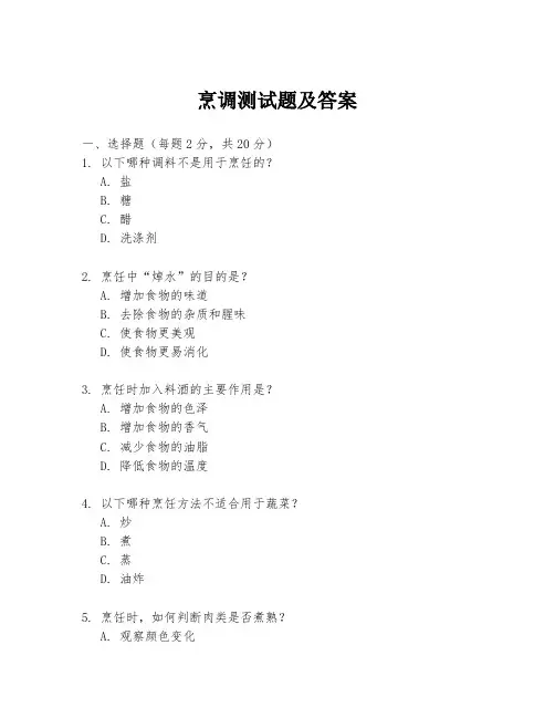 烹调测试题及答案