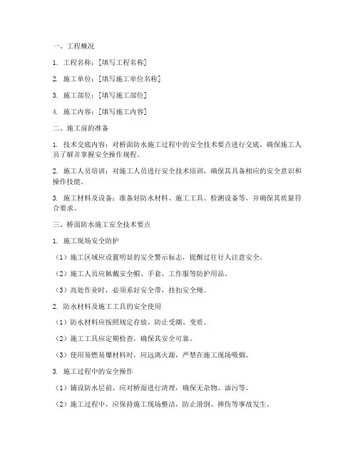 桥面防水的安全技术交底模板