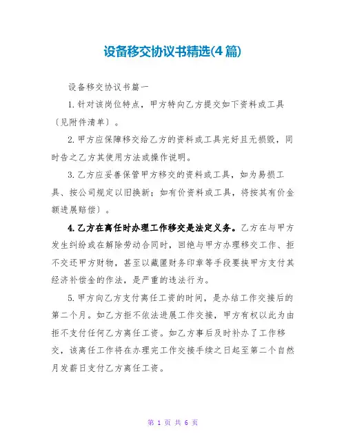 设备移交协议书(4篇)