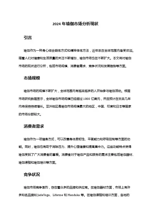 2024年瑜伽市场分析现状