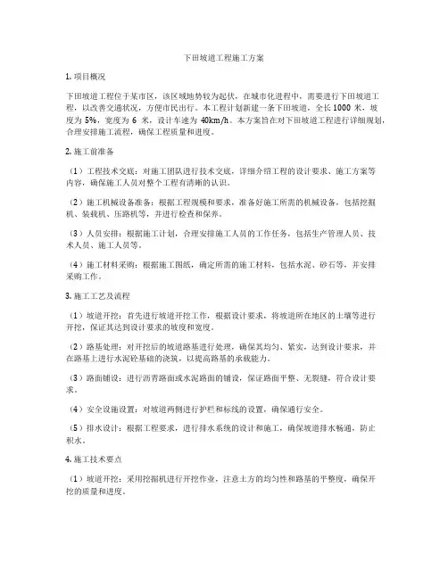 下田坡道工程施工方案