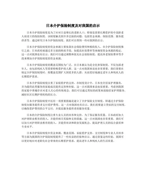 日本介护保险制度及对我国的启示