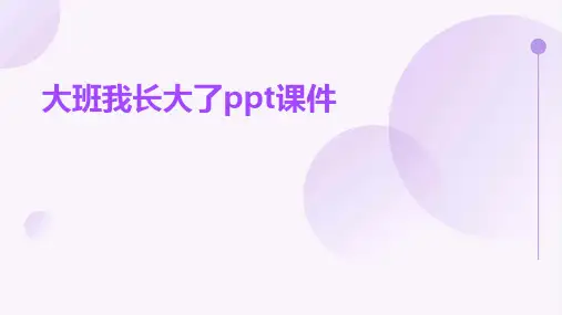 大班我长大了ppt课件