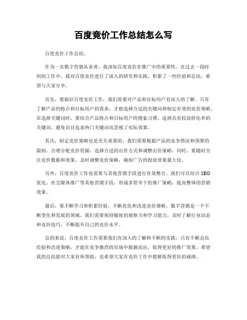 百度竞价工作总结怎么写