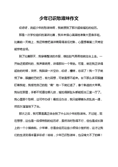 少年已识愁滋味作文