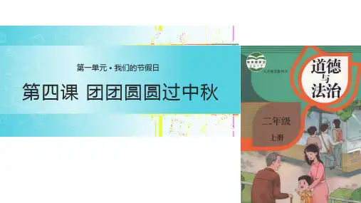 团团圆圆过中秋-ppt课件