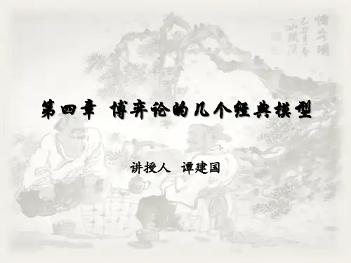 博弈论的几个经典模型