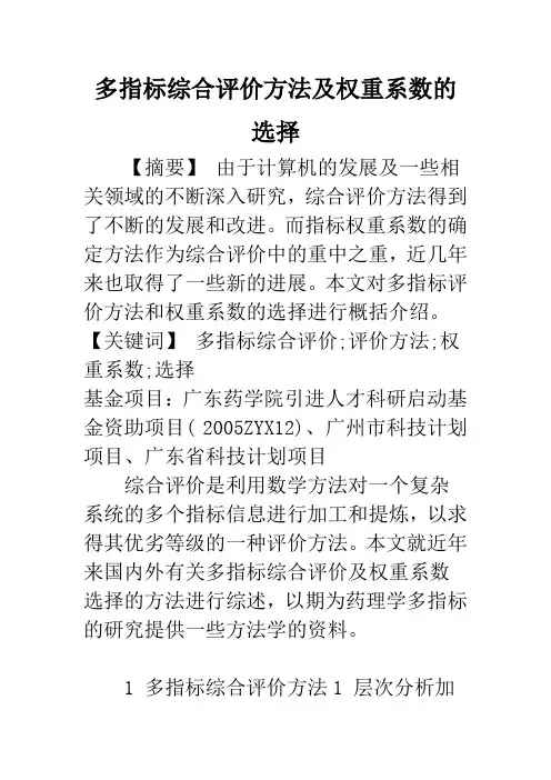 多指标综合评价方法及权重系数的选择