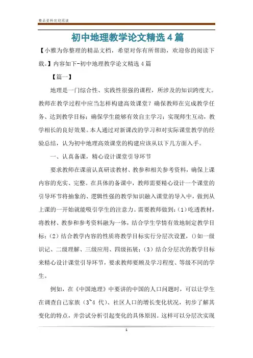 初中地理教学论文精选4篇