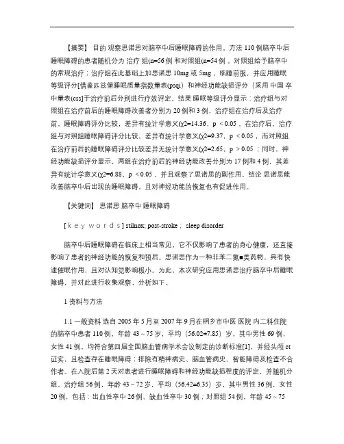 思诺思治疗脑卒中后睡眠障碍的临床观察.