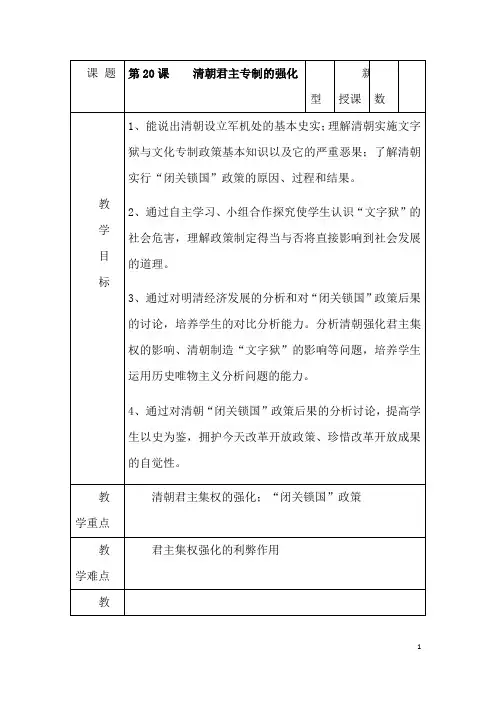 (名师整理)历史七年级下册《第20课 清朝君主专制的强化》优秀教案