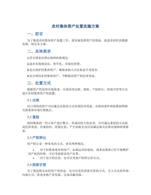 农村集体资产处置实施方案