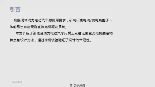 混合动力电动汽车用永磁无刷直流电机设计与实现PPT课件