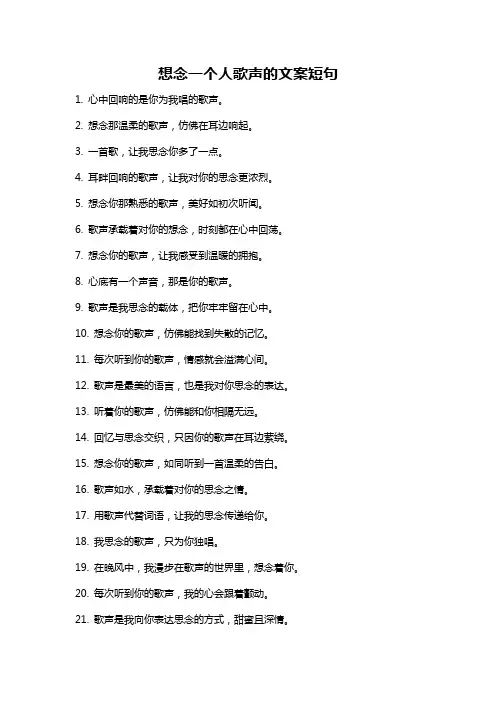 想念一个人歌声的文案短句
