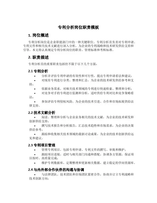 专利分析岗位职责模板