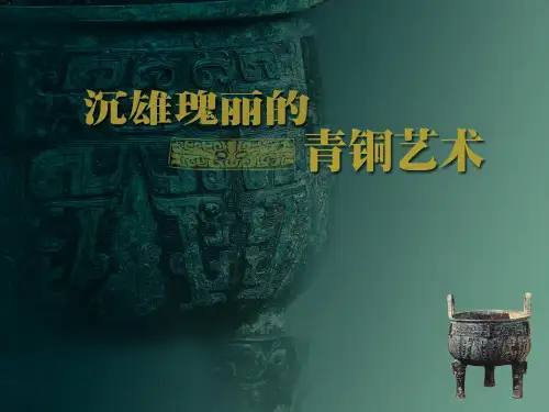 冀教版六年级上册美术《沉雄瑰丽的青铜艺术》课件