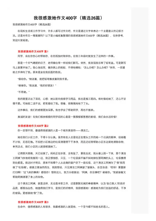 我很感激她作文400字（精选26篇）