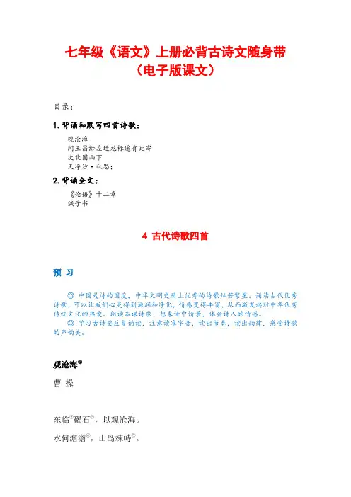 七年级语文上册必背古诗文随身带(电子版课文)