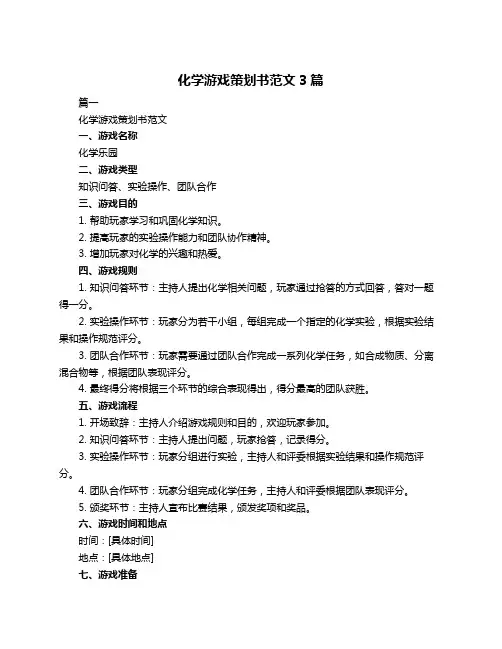 化学游戏策划书范文3篇