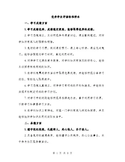 优秀学生评语标准样本（3篇）