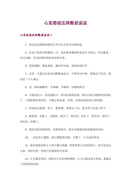 心里委屈压抑憋屈说说