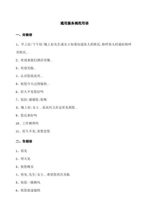 迎宾礼仪规范服务用语