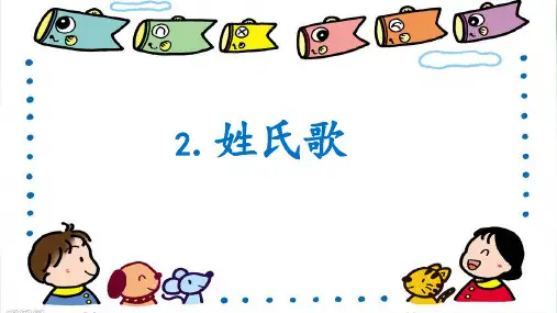 《姓氏歌》PPT精品版(共28页)