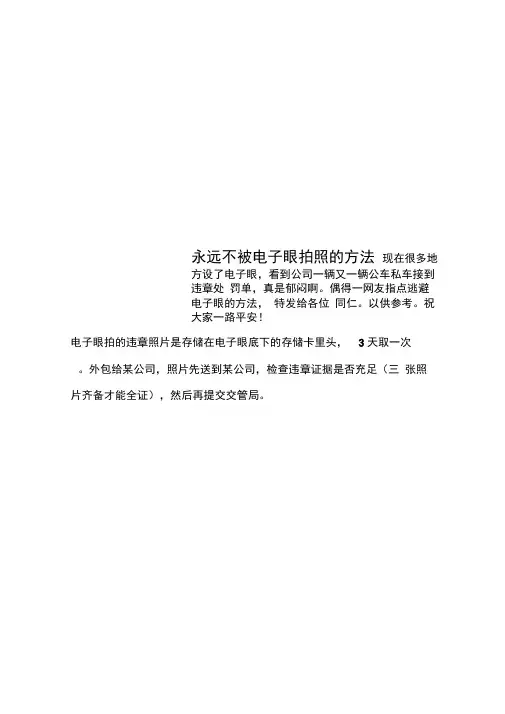 永远不被电子眼拍照的方法