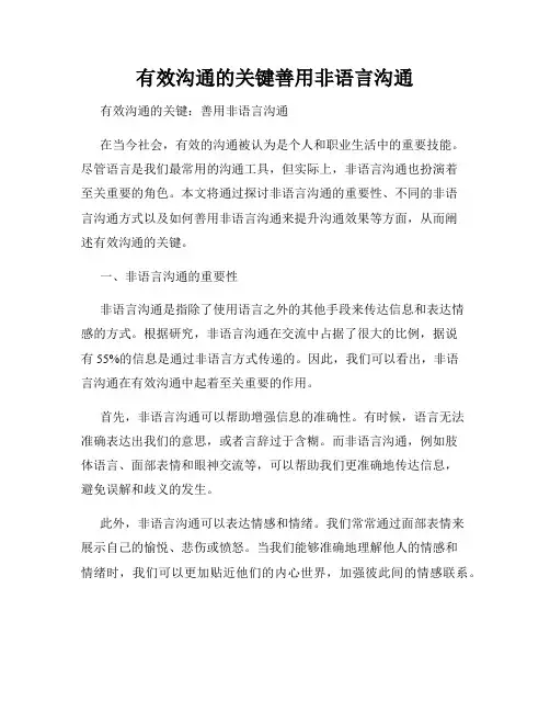 有效沟通的关键善用非语言沟通