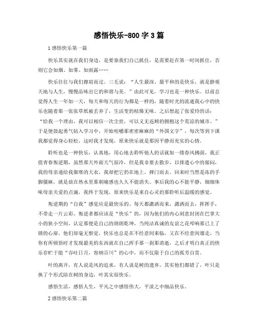 感悟快乐-800字3篇