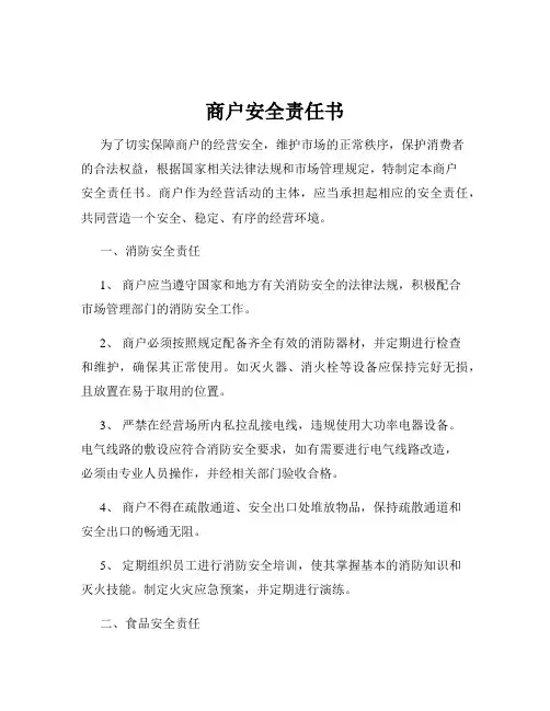 商户安全责任书